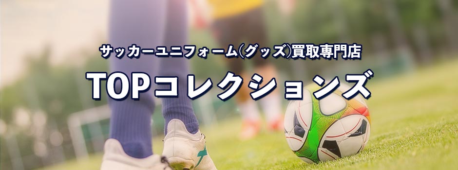 サッカーユニフォーム(グッズ)買取専門店　TOPコレクションズ