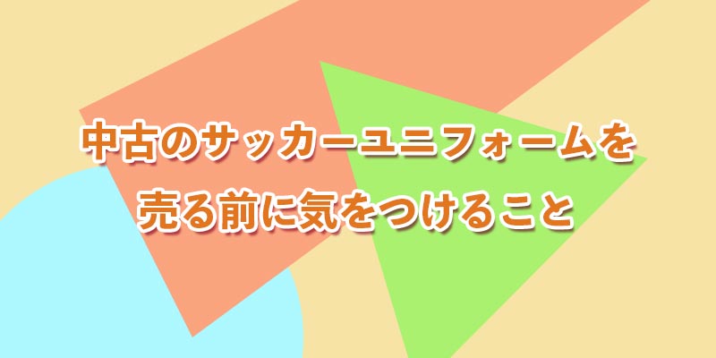 売る前に気をつけること