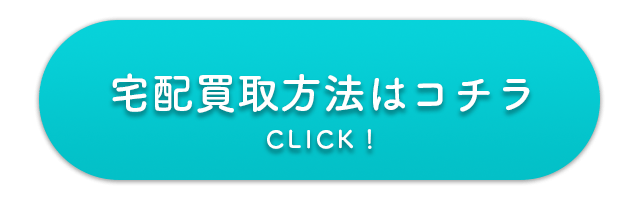 宅配買取方法ボタン