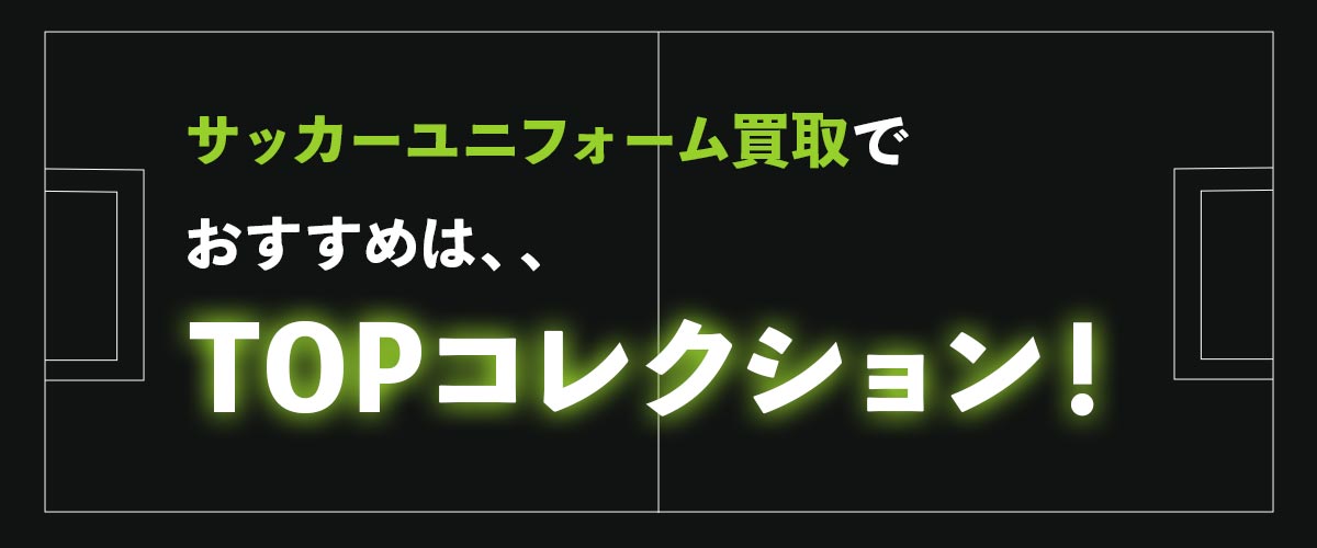 サッカーユニフォームの買取でおすすめはTOP