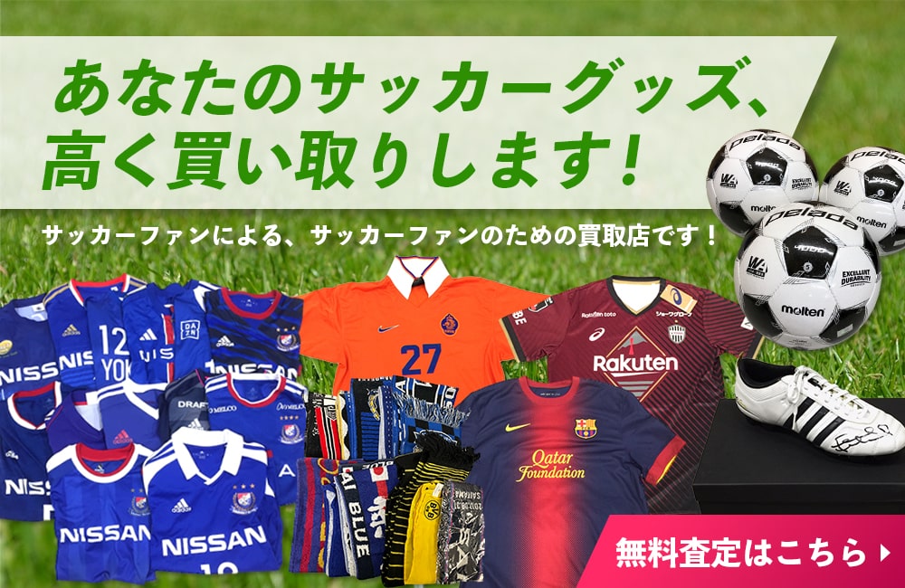 サッカーユニフォーム(グッズ)買取専門店TOP 無料査定はこちら